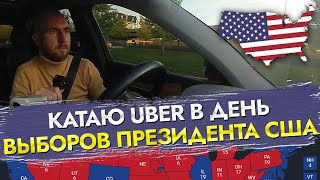 🚖 РАБОТА В UBER НА ВЫБОРАХ 2024! ДОХОДЫ В ПРАЗДНИЧНЫЙ ДЕНЬ! 💵