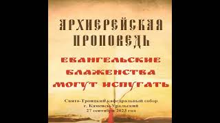 Проповедь Преосвященного Мефодия «Евангельские блаженства могут испугать»