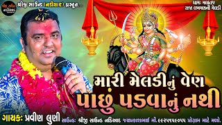 Pravin Luni Regdi | Mari Meldi Nu Ven Pachu Padva Nu Nathi - મારી મેલડીનું વેણ પાછું પડવાનું નથી