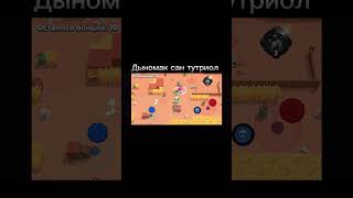 Диномайк сон туториал👺👹👺👺😻👺 #бравлстарс #supercell #brawlstars