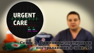 Принципы сортировки пострадавших в зоне ЧС