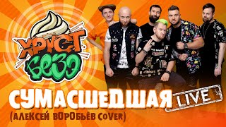 АЛЕКСЕЙ ВОРОБЬЁВ - СУМАСШЕДШАЯ (SKA-PUNK Cover by ХРУСТ БЕЗЭ Live)