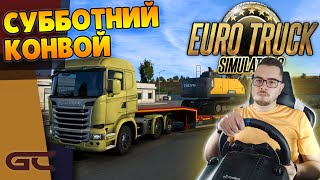 🚚 Субботний КОНВОЙ ● Euro Truck Simulator 2 (1.41.1.25s) СТРИМ ● На Руле Logitech G29 ● #173