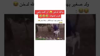 ولد يهدد أبوه والله لدخن هههههه