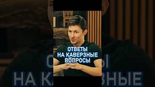 ПАВЕЛ ДУРОВ: ХОТЕЛИ КАК ЛУЧШЕ! #movie #фильм #humor #юмор #durov #топ #telegram #телеграм #interview