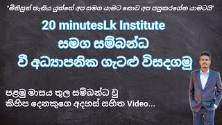 20 minutesLk සමග සම්බන්ධ වු සිසුන්ගේ අදහස් | 20 minutesLk Institute