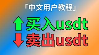 【教程】哪里买usdt？怎么卖出usdt？（人民币支付宝微信银行卡）中国国内，无需海外身份  #usdt买卖 #欧易 #泰达币