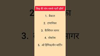 Top GK Questions | India GK । प्रमुख झील | Important GK 2024 #shorts #gk