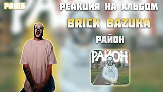 РЕАКЦИЯ НА АЛЬБОМ BRICK BAZUKA — " РАЙОН "