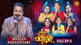 Bhajana Padyantari - Ep - 6 | Antakhyari | ଭଜନ ପଦ୍ୟାନ୍ତରୀ | MBNAH-1& 2 Finalist | Sidharth Bhakti