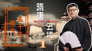 01 除异己定乾坤 隋王代周终称帝 【免费试看】#隋唐五代传 #腾飞五千年 #袁腾飞