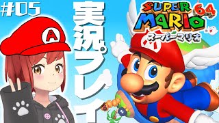 【スーパーマリオ64】ゲーム実況(#05)さっさとスター集めちゃおうZE★【#大勝あたり／#あたり確変中】