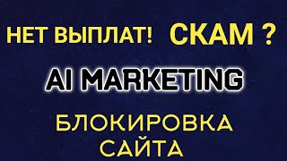 Ai Marketing Скам? Аи Маркетинг Нет Выплат! Когда Всё Восстановят???