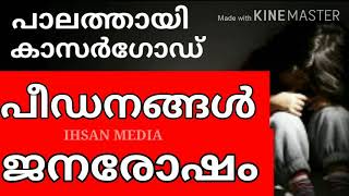 കാസർഗോഡ് പാലത്തായി പീഡനങ്ങൾ സത്യം നമ്മൾ അറിയണം |palathayi |Kasargodu |പാലത്തായി പീഡനം |കാസർഗോഡ്