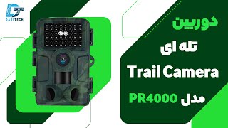 دوربین تله ای، شکار و حیات وحش ( Trail Camera ) مدل PR4000