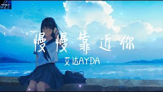 艾达AYDA - 慢慢靠近你【数着1、2、3 想慢慢地靠近你 从身后抱紧听你的呼吸】 ♪ 动态歌词 ♪