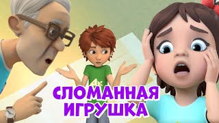 Сломанная игрушка. Про Миру и Гошу. Мультфильм для детей.