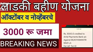 Ladki Bahin Yojana Oct & Nov Month 3000rs installment | Majhi ladaki bahin yojna 3000rs