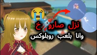 نزل صار*وخ وانا بلعب روبلوكس😨|ROBLOX