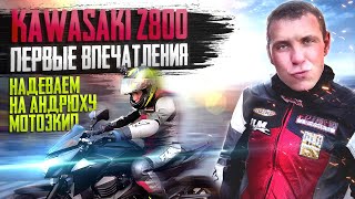 Первая поездка на kawasaki z800. Тест-драйв от Дрона.