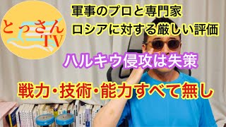 専門家がロシアに対して厳しい評価　ハルキウ侵攻は失敗　戦力・技術・能力すべて無し