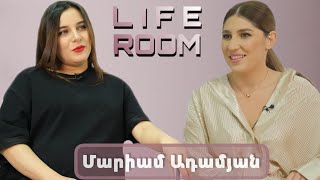 LIFEROOM | Մարիամ Ադամյանը`իր ու Միկայի սիրո պատմության, մայրանալու, ծնողների բաժանության մասին