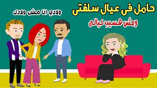 حامل في عيال سلفتي ..! حكايات سارة | قصص سارة