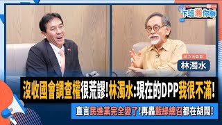 【下班瀚你聊】沒收國會調查權很荒謬!林濁水:現在的DPP我很不滿!直言民進黨完全變了!再轟藍綠總召都在胡鬧!2024-11-17 Ep.223‪ @TheStormMedia