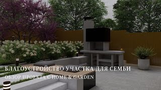 БЛАГОУСТРОЙСТВО УЧАСТКА ДЛЯ СЕМЬИ | ОБЗОР ПРОЕКТА