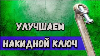 Улучшаем накидной ключ