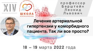 Лечение артериальной гипертензии у коморбидного пациента. Так ли все просто?