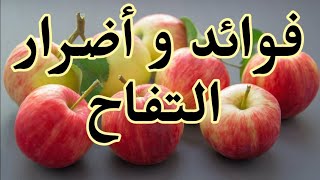 فوائد و أضرار التفاح  Benefits and harms of Apples