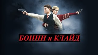 Бонни и Клайд из Мытищ (hd) остросюжетный фильм