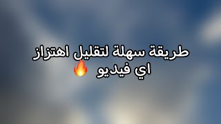 كيف تقلل اهتزاز اي فيديو عندك و تخلي ثابت و احترافي 🔥 باقل من دقيقة