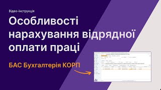 Особливості нарахування відрядної оплати праці в БАС Бухгалтерія КОРП