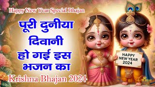 2024 पूरी दुनिया दीवानी हो गई इस भजन | Latest Krishna Bhajan |  कृष्णा जी के भजन 2024  Latest Bhajan