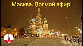 Москва. Прогулка по снежной вечерней столице. Стрим! Прямой эфир!