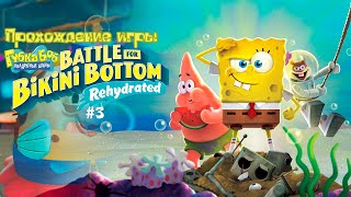 Прохождение игры SpongeBob SquarePants: Battle for Bikini Bottom - Rehydrated #3