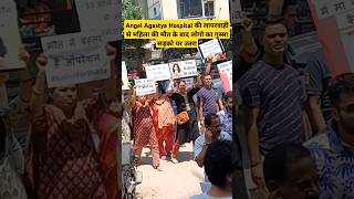 Angel Agastya Hospital की लापरवाही से महिला की मौत के बाद लोगो का गुस्सा सड़को पर उतरा #aajtak_live