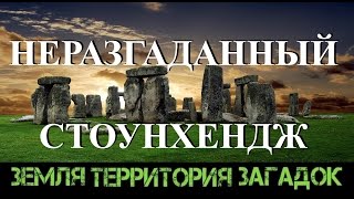 Неразгаданный Стоунхендж. Земля территория Загадок. Выпуск 33.