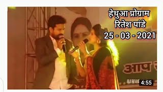 Hethua Program Ritesh Pandey 2021| Ritesh Pandey Stage Show Hethua | Hethua Stage Show Ritesh Pandey