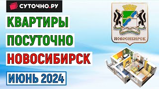 Квартиры посуточно в Новосибирске на июнь 2024 года. Анализ цен