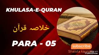 KHULASA-E-QURAN || Para - 05 || KHULASA-E-QURAN Ruku Ba Ruku || Spirituality || Shaista Kaunain