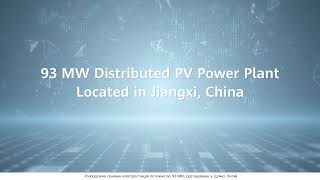 Розподілена сонячна електростанція  потужністю 93 МВт, Цзянсі, Китай