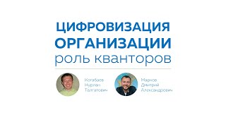 Цифровая трансформация компании. Роль кванторов. Подкаст #1