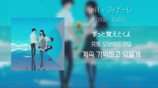 [여름을 향한 터널, 이별의 출구 주제가 OST] 에일 「피날레」 / eill 「フィナーレ」 (가사/발음/해석포함)