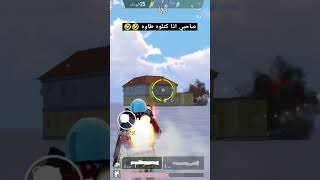 إلا الطاوه 🤣🤣 ببجي موبايل PUBG MOBILE