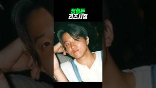 정형돈 리즈시절