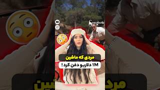 🚗 ماشین :ماشین یه میلیون دلاری زیر خاک دفن کرد🥷🏼#youtube #shortsvideo #ماشین #story #shortvideo #