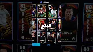 بكج كرويف الأيبك بوستر في بيس موبايل 🔥😰 !! #efootball #بيس_موبايل